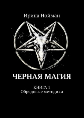 [Ирина Нойман] Черная магия. Книга 1. Обрядовые ме_0.png